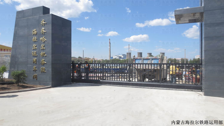 內(nèi)蒙古海拉爾鐵路運(yùn)用部智能懸浮平移門工程案例 - 中出網(wǎng)-智能出入口與停車充電門戶