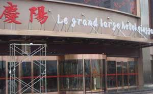 張家口慶陽(yáng)酒店旋轉(zhuǎn)門案例 - 中出網(wǎng)-智能出入口與停車充電門戶