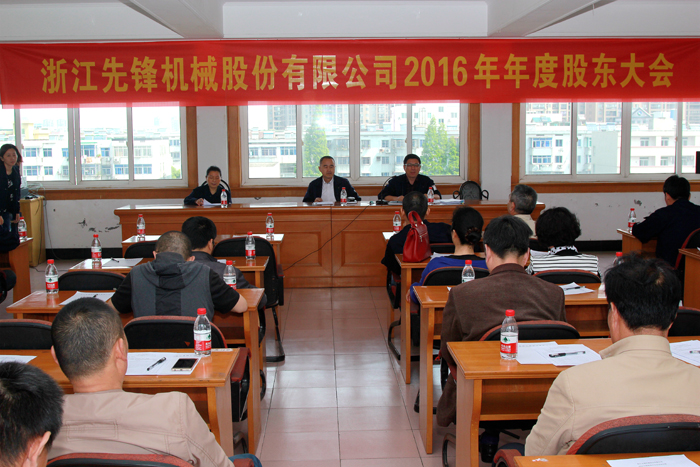 先鋒機(jī)械公司召開2016年度股東大會