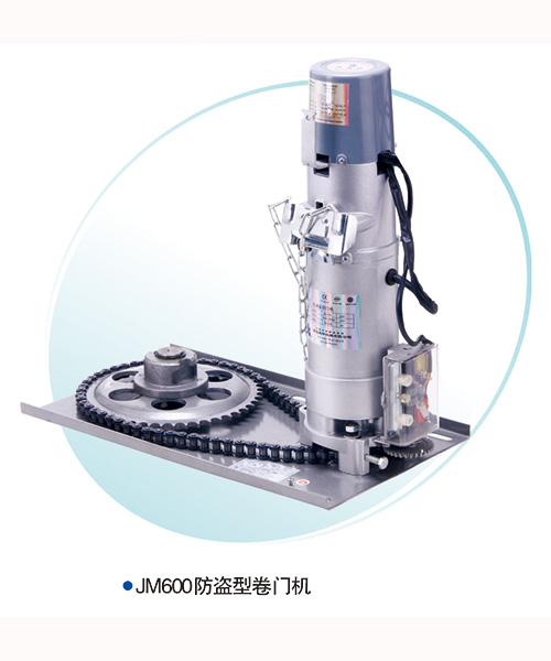 JM600-防盜型卷簾門電機(jī)