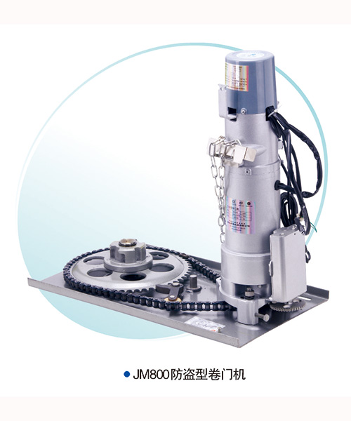 JM800-防盜型卷簾門電機