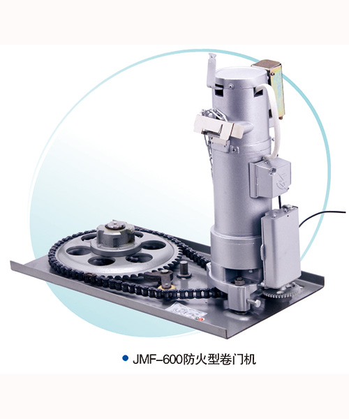 JMF-600-防火型卷簾門電機