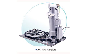 JMF-600-防火型卷簾門電機