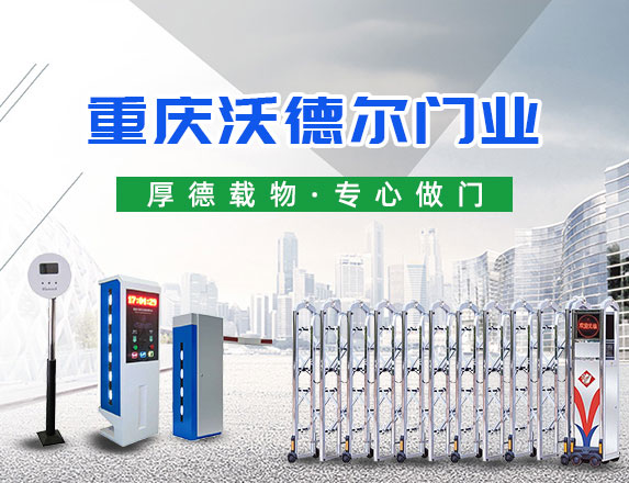 重慶沃德?tīng)栭T業(yè)有限公司