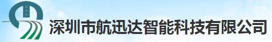 深圳市航迅達智能科技有限公司