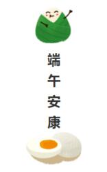 端午安康