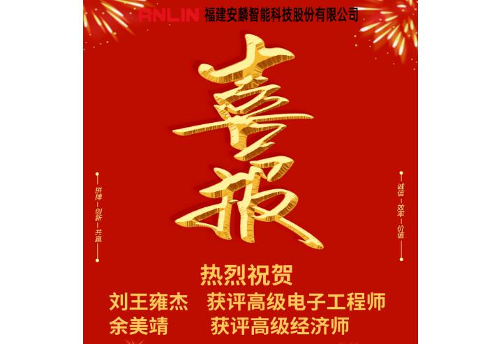 喜報(bào)！安麟智能新增兩名高級(jí)職稱人員