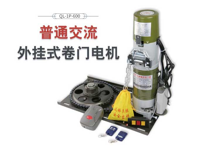 普通交流外掛式卷門電機(jī)
