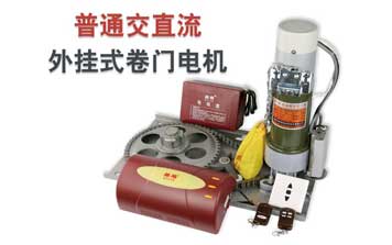 普通交直流外掛式卷門電機