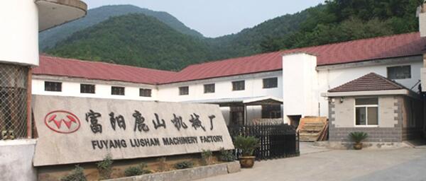 杭州富陽鹿山機(jī)械廠