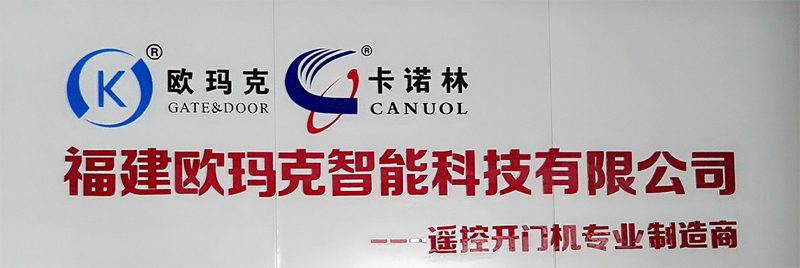 福建歐瑪克智能科技有限公司