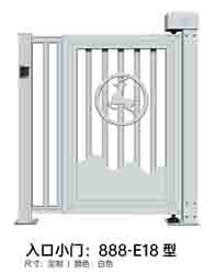 入口小門888-E18型
