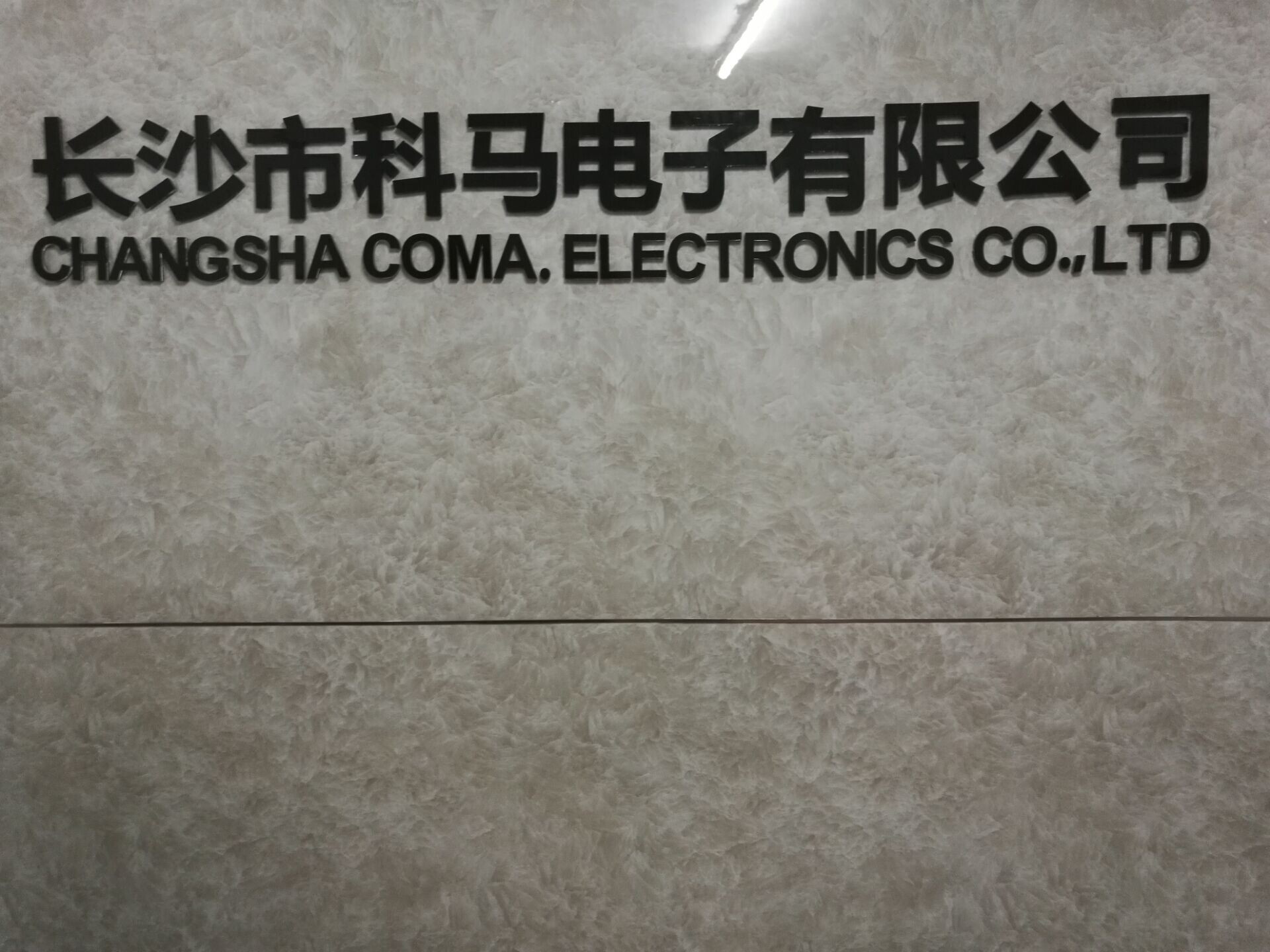 長(zhǎng)沙市科馬電子有限公司