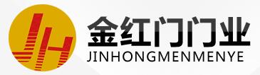 金紅門門業(yè)