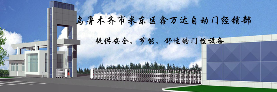 烏魯木齊市米東區(qū)鑫萬(wàn)達(dá)自動(dòng)門經(jīng)銷部