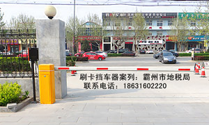 霸州市地稅局道閘案例 - 中出網(wǎng)-智能出入口與停車充電門(mén)戶