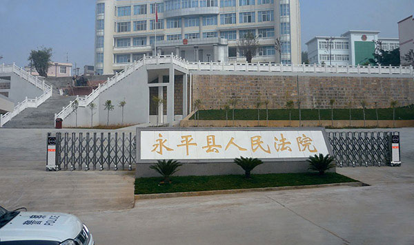 盛世昌隆（客戶案例--電動伸縮門）——永平縣人民法院 - 中出網(wǎng)-智能出入口與停車充電門戶