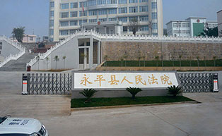 盛世昌隆（客戶案例--電動伸縮門）——永平縣人民法院 - 中出網(wǎng)-智能出入口與停車充電門戶