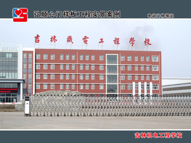 吉林機(jī)電工程學(xué)校電動(dòng)門(mén)案例 - 中出網(wǎng)-智能出入口與停車(chē)充電門(mén)戶
