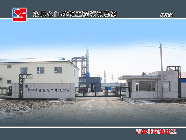 吉林市諾鑫化工懸浮門案例 - 中出網(wǎng)-智能出入口與停車充電門戶