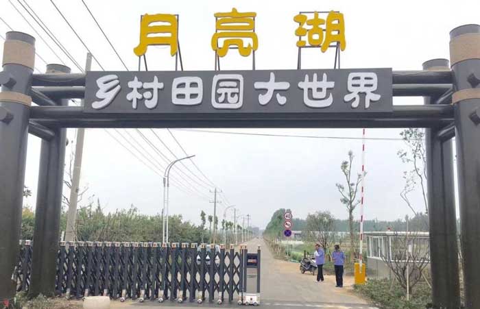 月亮湖鄉(xiāng)村田園大世界伸縮門案例 - 中出網(wǎng)-智能出入口與停車充電門戶