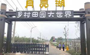 月亮湖鄉(xiāng)村田園大世界伸縮門案例 - 中出網(wǎng)-智能出入口與停車充電門戶
