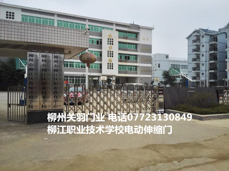 柳江職業(yè)技術(shù)學校電動伸縮門案例 - 中出網(wǎng)-智能出入口與停車充電門戶