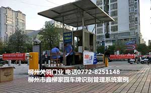鑫柳家園車(chē)牌識(shí)別系統(tǒng)案例 - 中出網(wǎng)-智能出入口與停車(chē)充電門(mén)戶(hù)