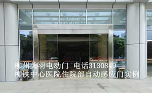 柳鐵中心醫(yī)院住院部自動感應門案例 - 中出網(wǎng)-智能出入口與停車充電門戶