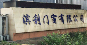 濱州市濱利門窗有限公司