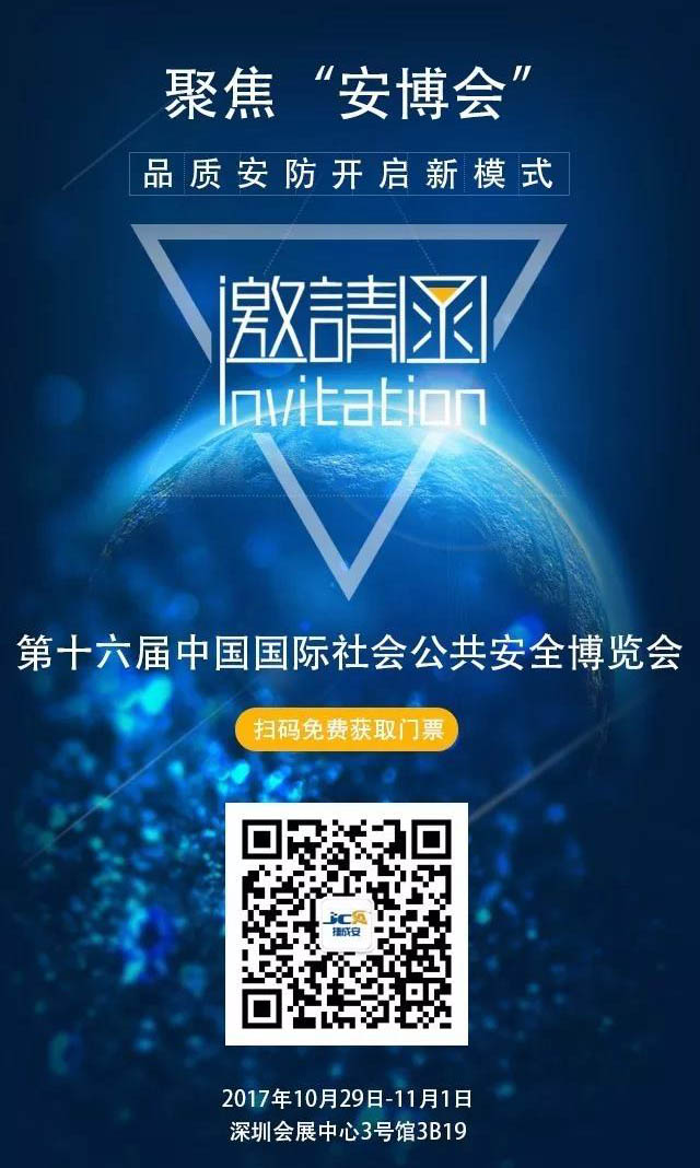 捷成安誠(chéng)邀您參加第十六屆中國(guó)國(guó)際社會(huì)公共安全產(chǎn)品博覽會(huì)！