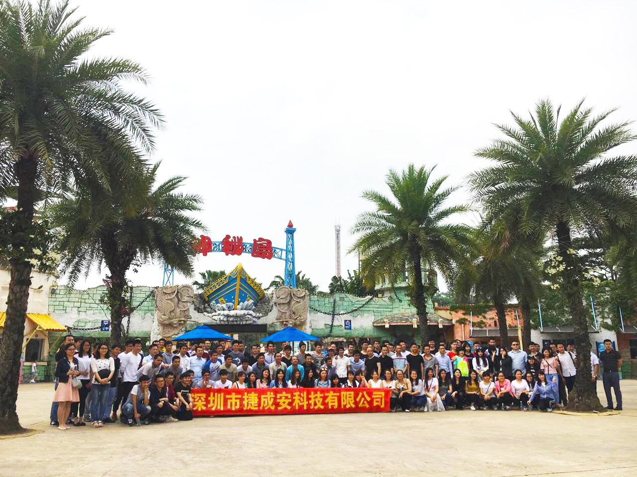 全體員工珠海二日游-捷成安科技
