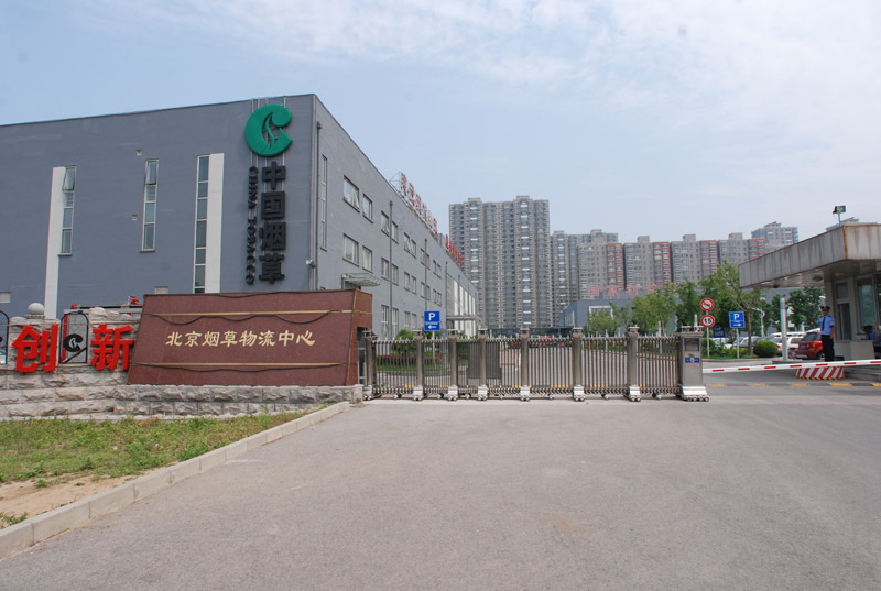 中國(guó)煙草物流中心 - 中出網(wǎng)-智能出入口與停車充電門(mén)戶