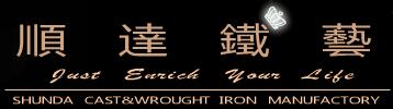 順達鐵藝