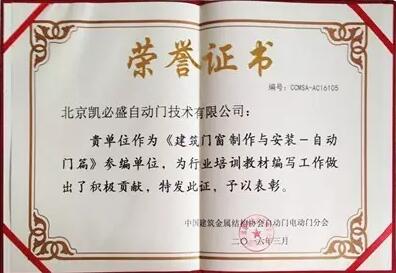凱必盛再獲殊榮 榮膺自動(dòng)門(mén)行業(yè)年度三項(xiàng)大獎(jiǎng)