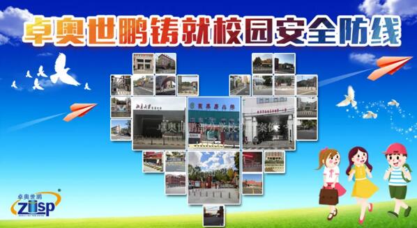 卓奧世鵬鑄就校園安全防線(xiàn) 卓奧世鵬鑄就校園安全防線(xiàn)
