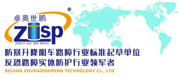 卓奧世鵬深耕反恐路障行業(yè)十余年 卓奧世鵬深耕反恐路障行業(yè)十余年