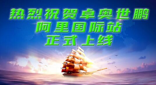 北京卓奧世鵬科技有限公司“阿里巴巴國際站”正式上線