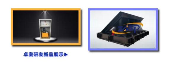 卓奧研發(fā)新品展示