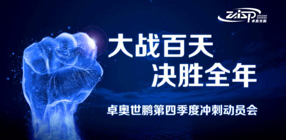卓奧世鵬“大戰(zhàn)百天、決勝全年”四季度沖刺動(dòng)員會(huì)