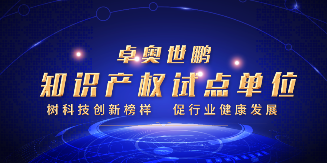 卓奧世鵬榮膺北京市知識(shí)產(chǎn)權(quán)試點(diǎn)單位