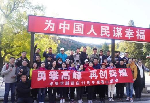 “勇攀高峰，再創(chuàng)輝煌”卓奧世鵬成立11周年登山活動(dòng)