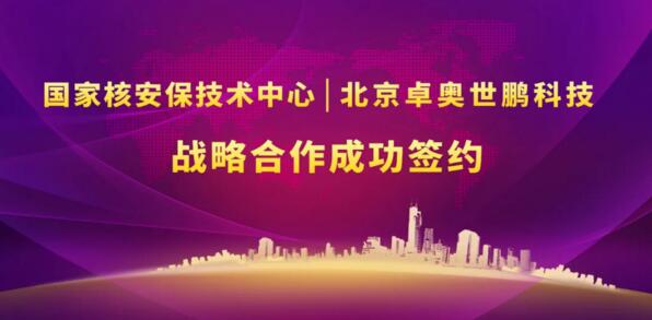 北京卓奧世鵬科技有限公司與國家核安保技術中心戰(zhàn)略合作協(xié)議簽署儀式