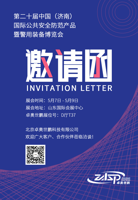 第二十屆中國(guó)（濟(jì)南）國(guó)際公共安全防范產(chǎn)品暨警用裝備博覽會(huì)