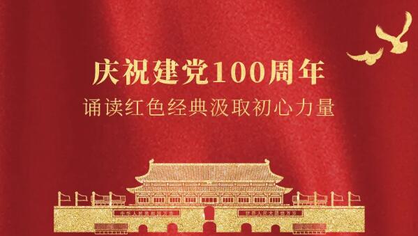 卓奧世鵬慶祝建黨100周年，誦讀紅色經(jīng)典汲取初心力量
