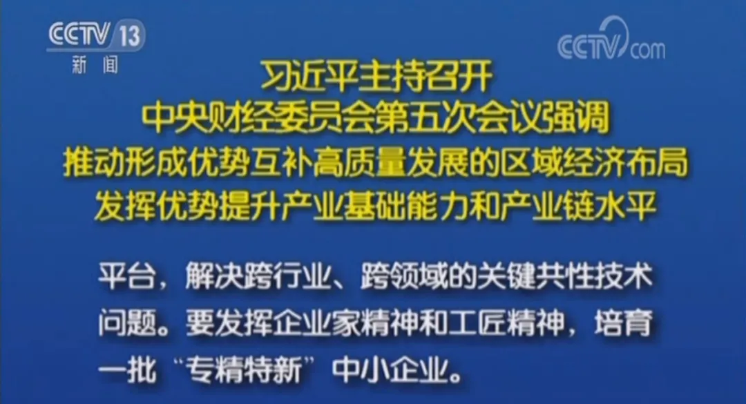 習(xí)近平總書(shū)記主持召開(kāi)中央財(cái)經(jīng)委員會(huì)第五次會(huì)議