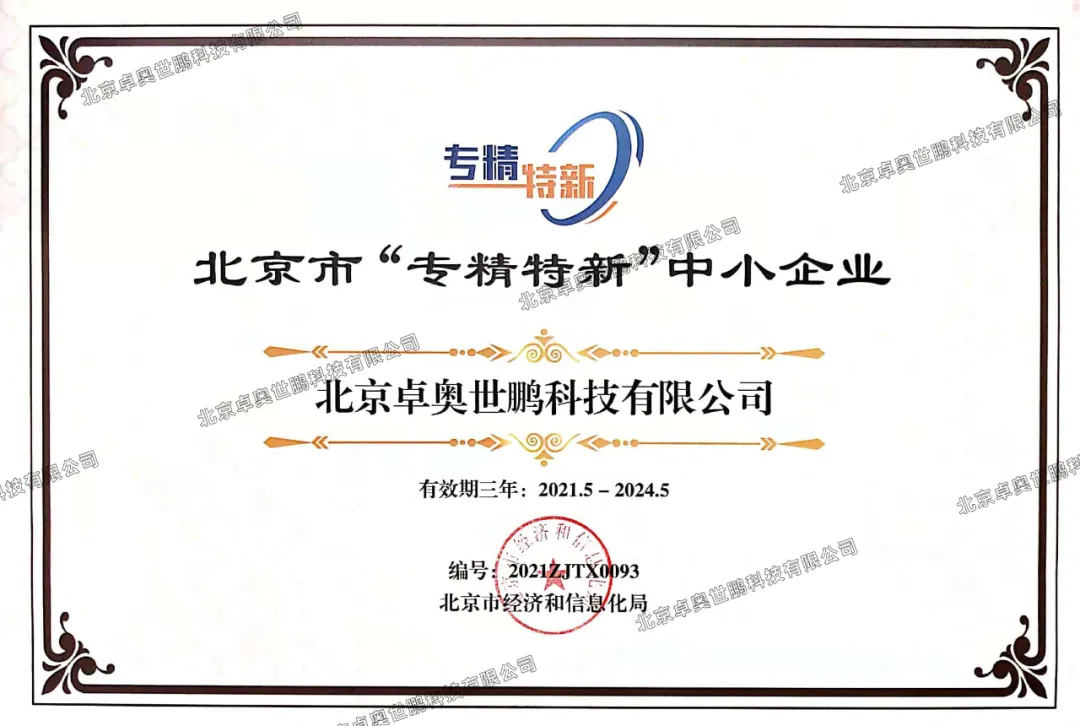 卓奧世鵬順利榮獲《專精特新證書(shū)》