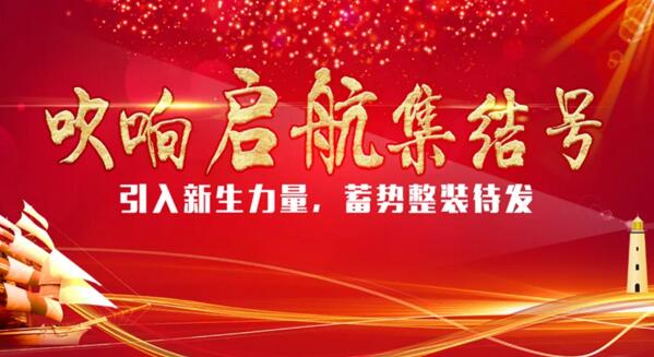 【引入新生力量，蓄勢整裝待發(fā)】卓奧世鵬吹響啟航“集結號”