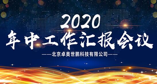 【卓奧世鵬年中會(huì)議召開】精誠團(tuán)結(jié)，攜手共進(jìn)