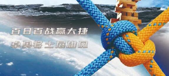 百日百戰(zhàn)贏大捷，卓奧將士展雄風(fēng)